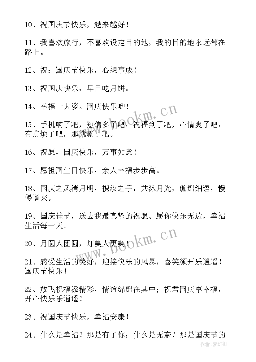 庆祝十一祝福语 庆祝十一国庆节的贺词(模板8篇)