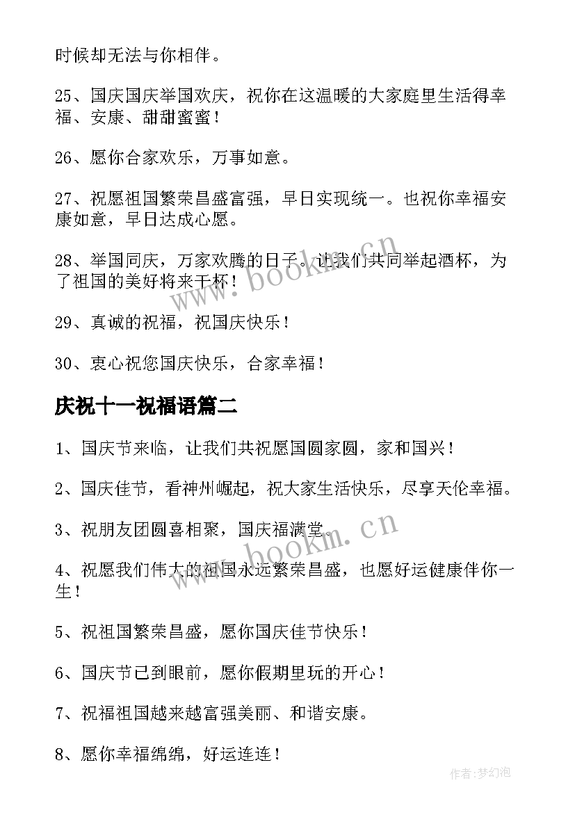 庆祝十一祝福语 庆祝十一国庆节的贺词(模板8篇)