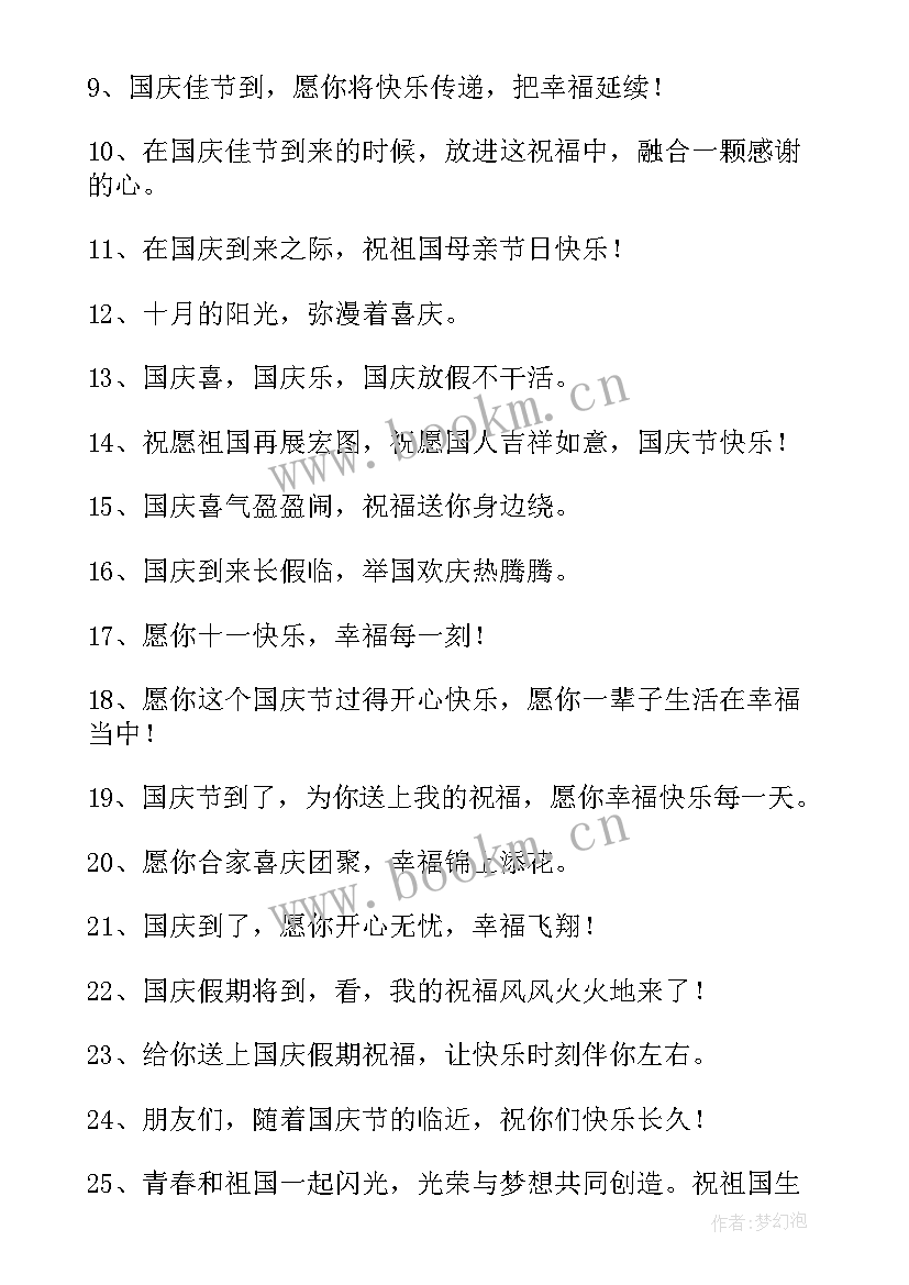 庆祝十一祝福语 庆祝十一国庆节的贺词(模板8篇)