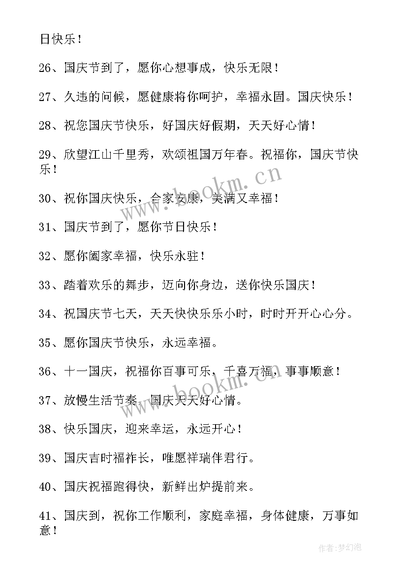 庆祝十一祝福语 庆祝十一国庆节的贺词(模板8篇)