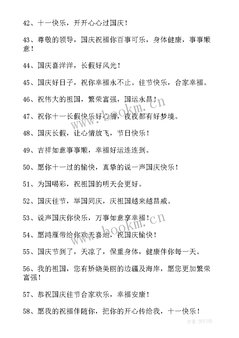 庆祝十一祝福语 庆祝十一国庆节的贺词(模板8篇)