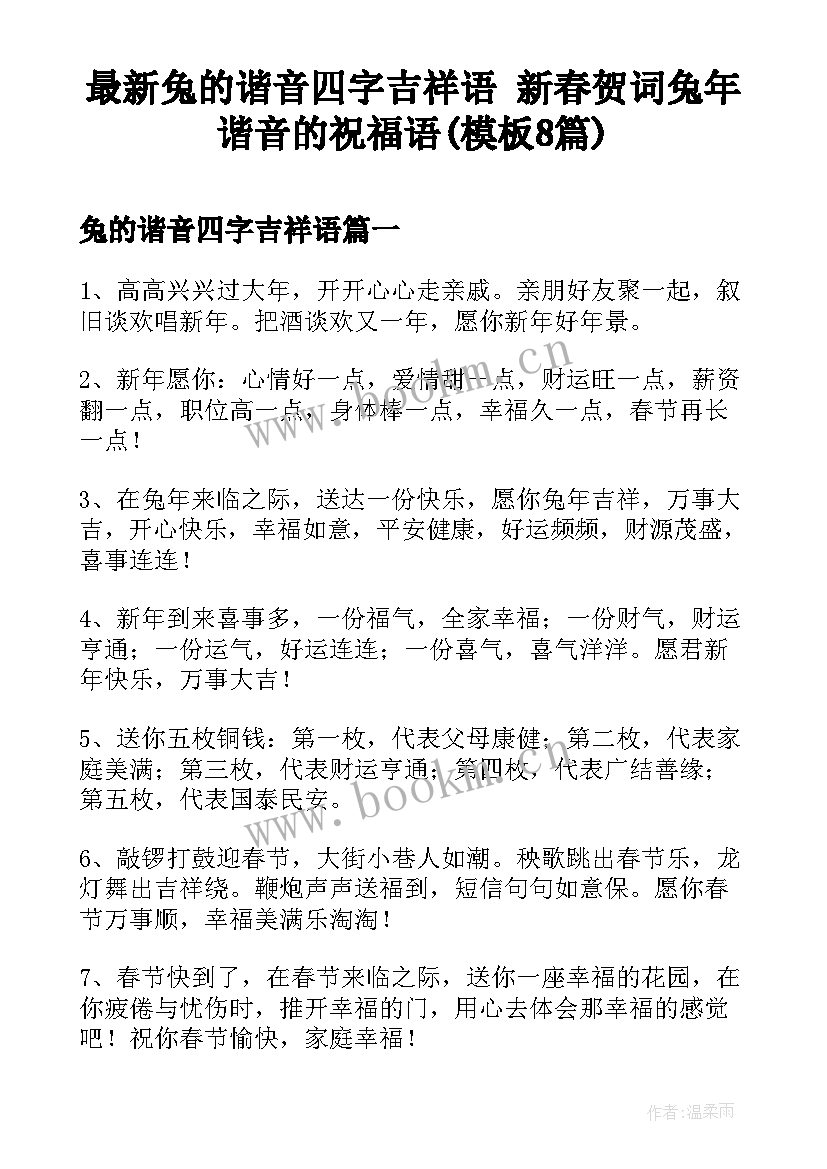 最新兔的谐音四字吉祥语 新春贺词兔年谐音的祝福语(模板8篇)