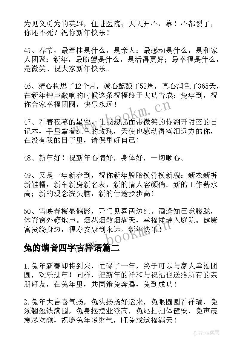 最新兔的谐音四字吉祥语 新春贺词兔年谐音的祝福语(模板8篇)