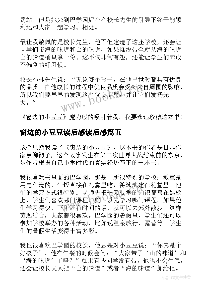 2023年窗边的小豆豆读后感读后感 窗边小豆豆读后感(汇总9篇)