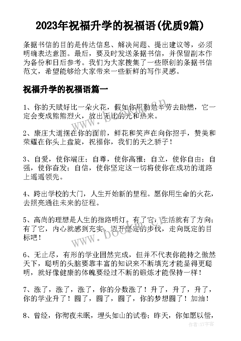 2023年祝福升学的祝福语(优质9篇)