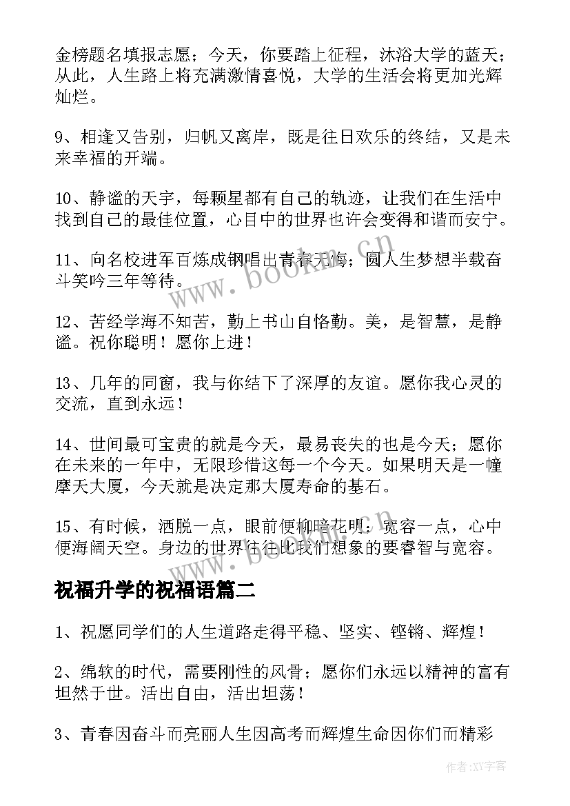 2023年祝福升学的祝福语(优质9篇)