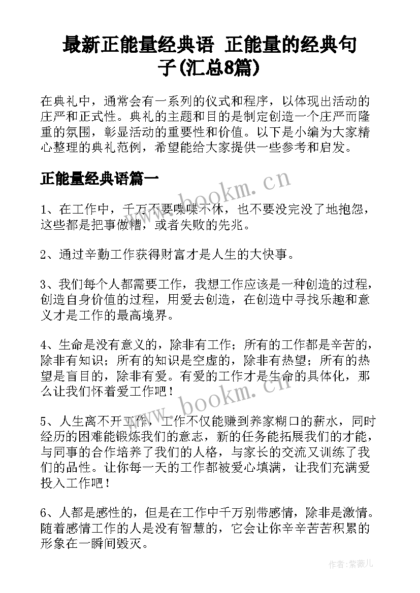 最新正能量经典语 正能量的经典句子(汇总8篇)