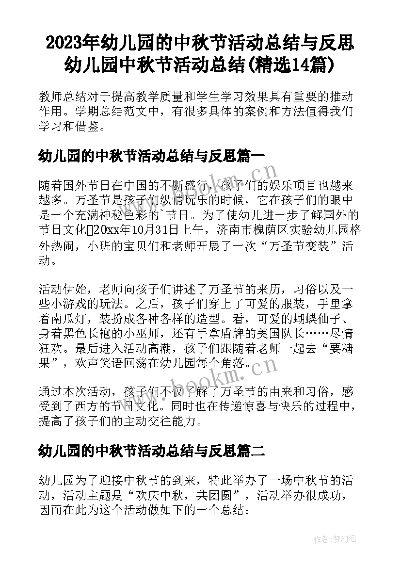 2023年幼儿园的中秋节活动总结与反思 幼儿园中秋节活动总结(精选14篇)