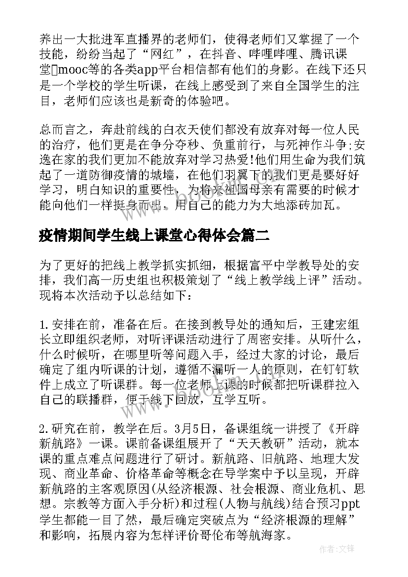 疫情期间学生线上课堂心得体会 疫情期间线上学习心得(精选8篇)