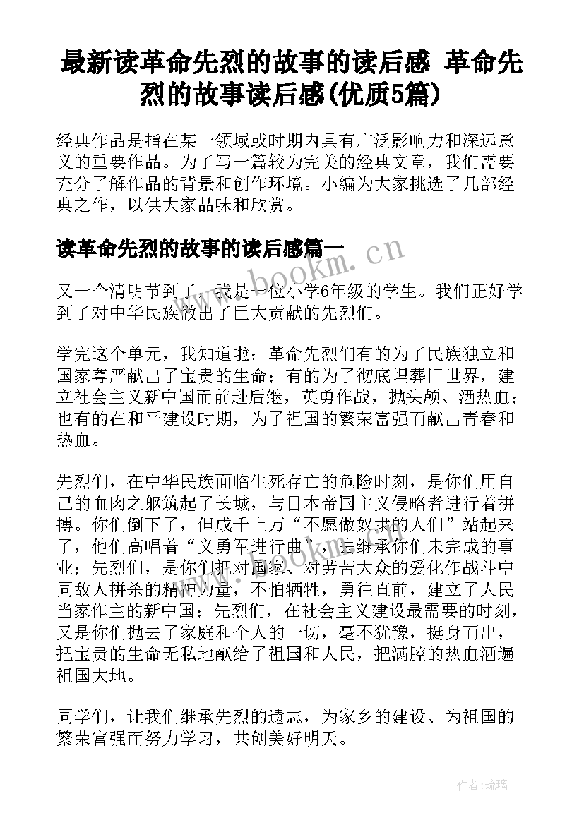 最新读革命先烈的故事的读后感 革命先烈的故事读后感(优质5篇)