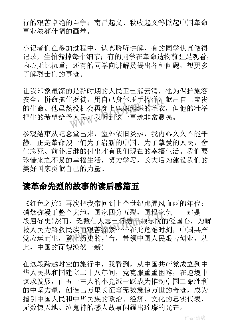 最新读革命先烈的故事的读后感 革命先烈的故事读后感(优质5篇)