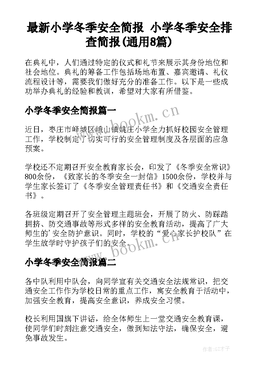 最新小学冬季安全简报 小学冬季安全排查简报(通用8篇)