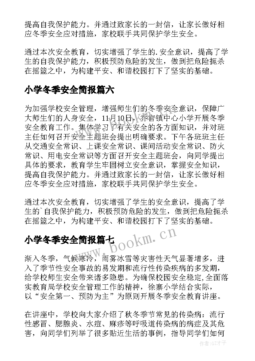 最新小学冬季安全简报 小学冬季安全排查简报(通用8篇)