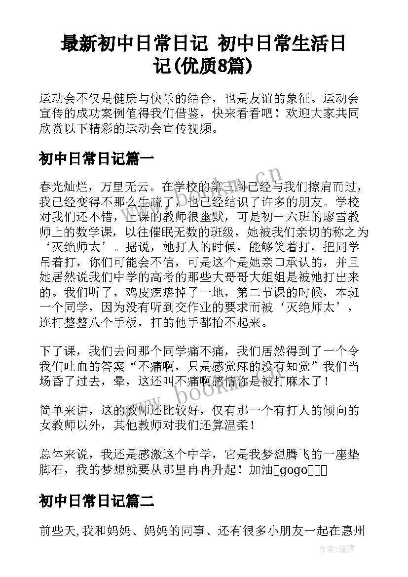 最新初中日常日记 初中日常生活日记(优质8篇)