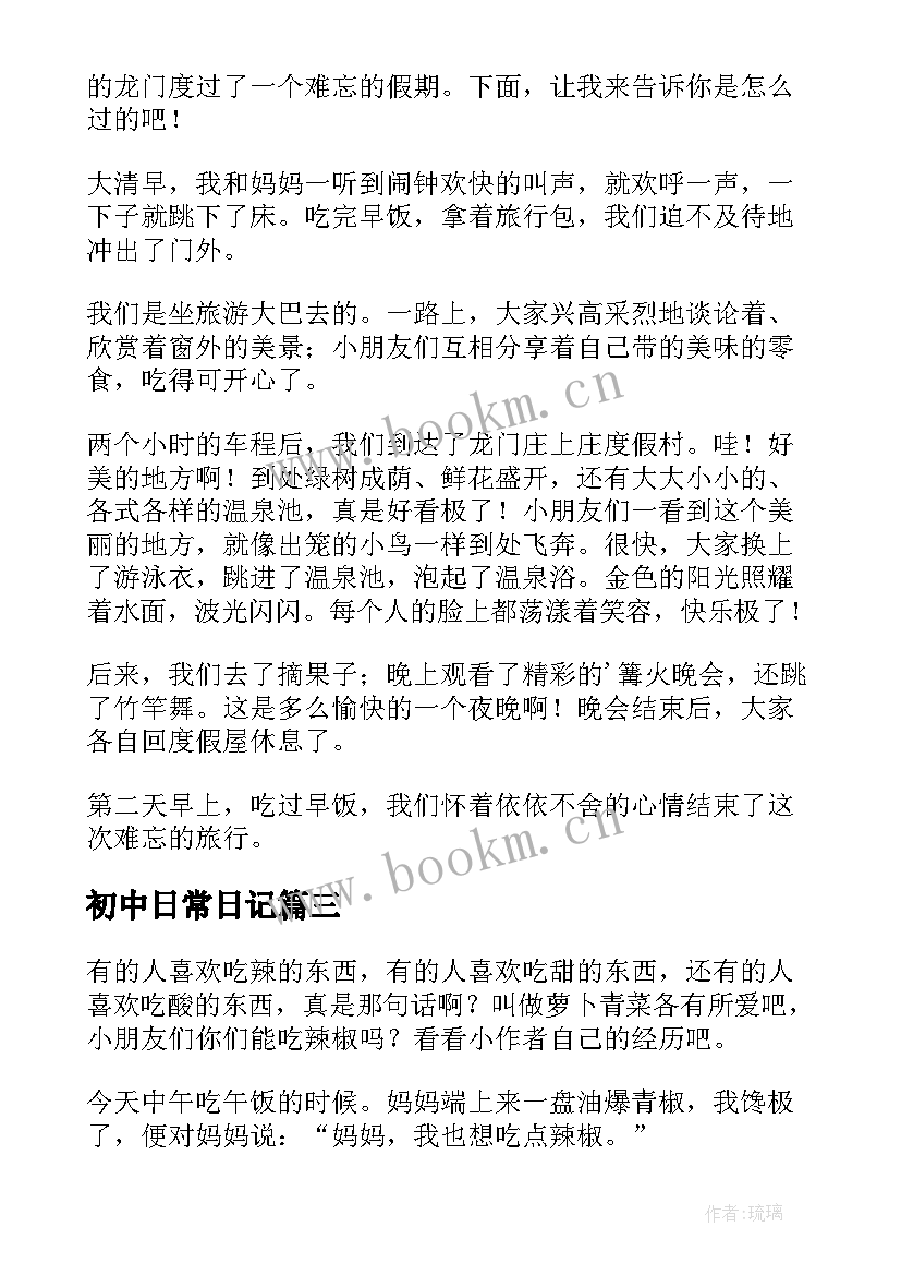 最新初中日常日记 初中日常生活日记(优质8篇)