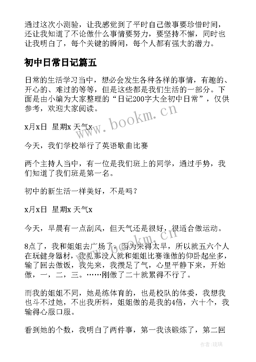 最新初中日常日记 初中日常生活日记(优质8篇)