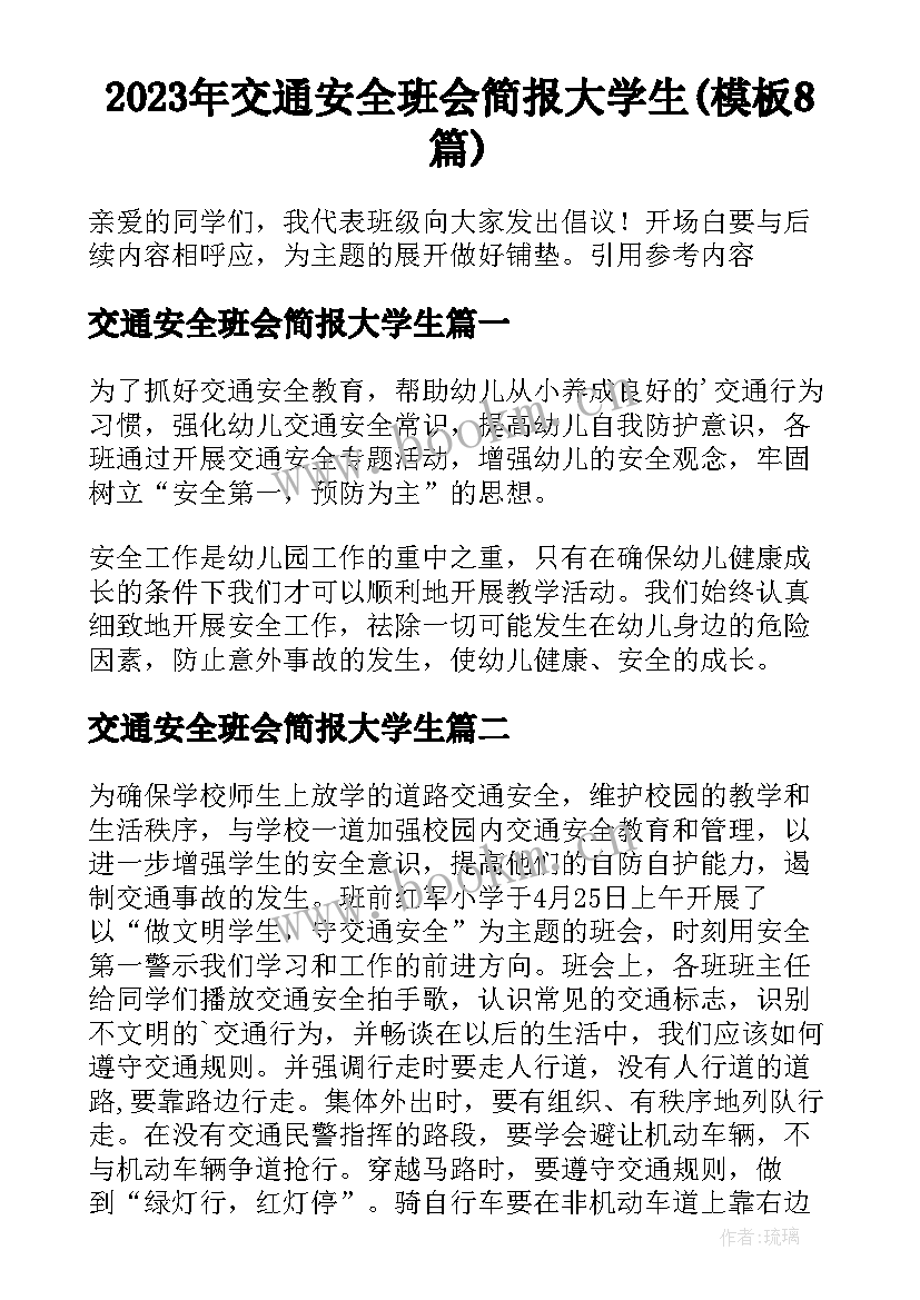 2023年交通安全班会简报大学生(模板8篇)