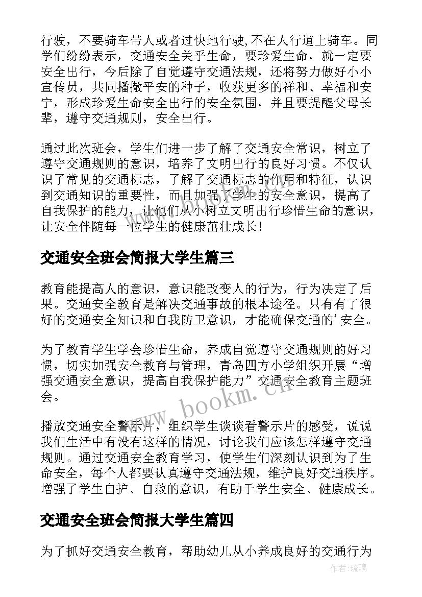 2023年交通安全班会简报大学生(模板8篇)