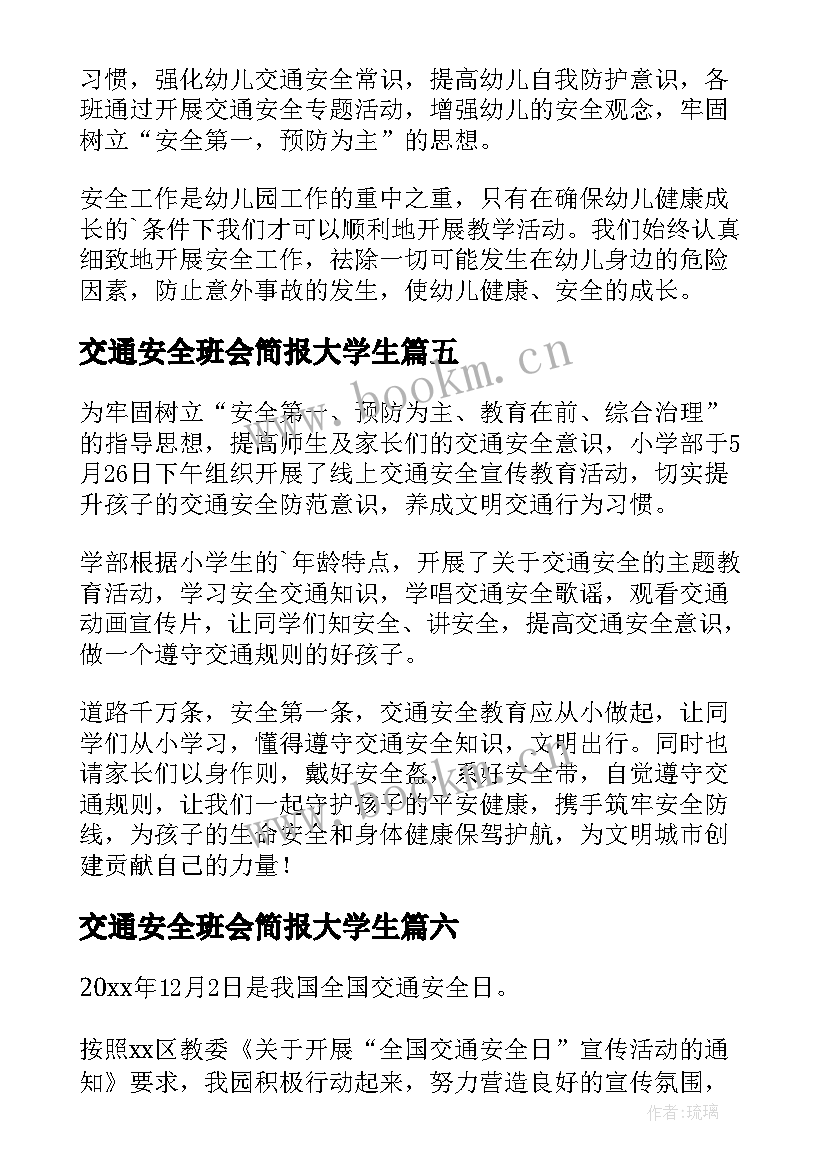 2023年交通安全班会简报大学生(模板8篇)