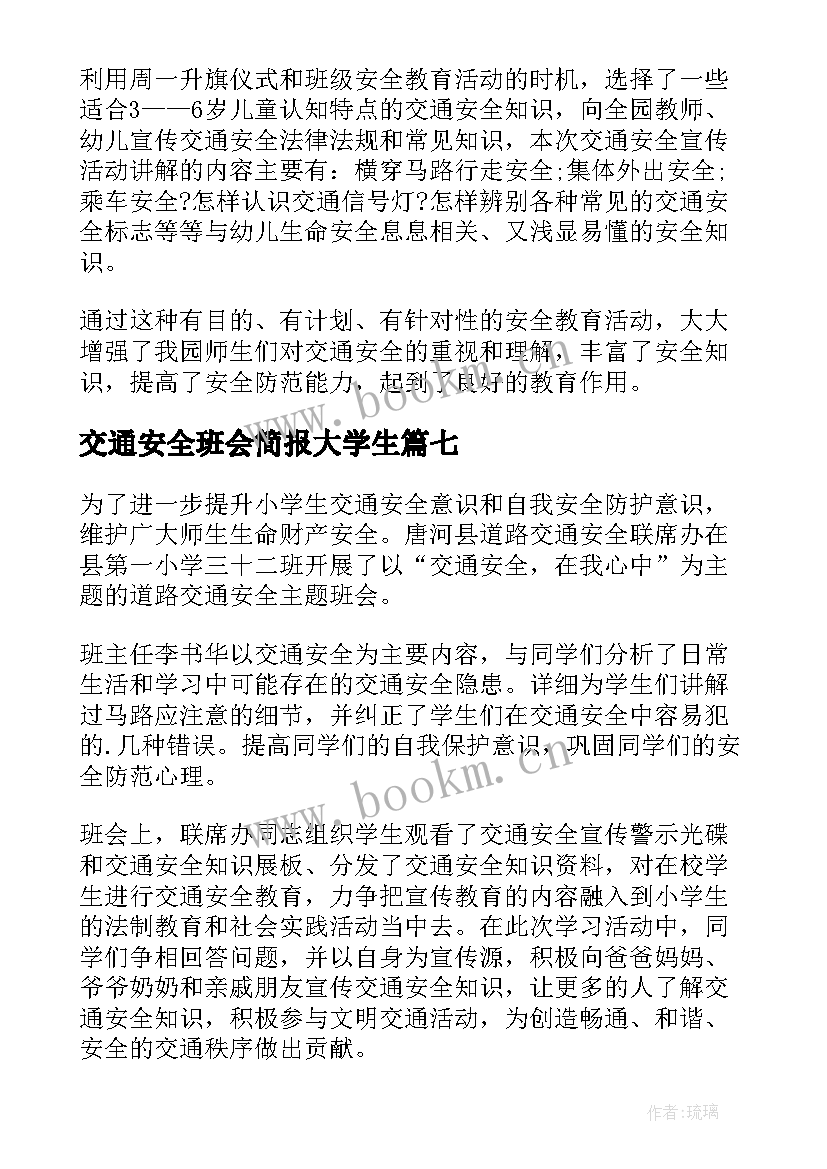 2023年交通安全班会简报大学生(模板8篇)