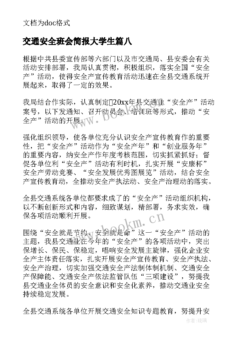 2023年交通安全班会简报大学生(模板8篇)