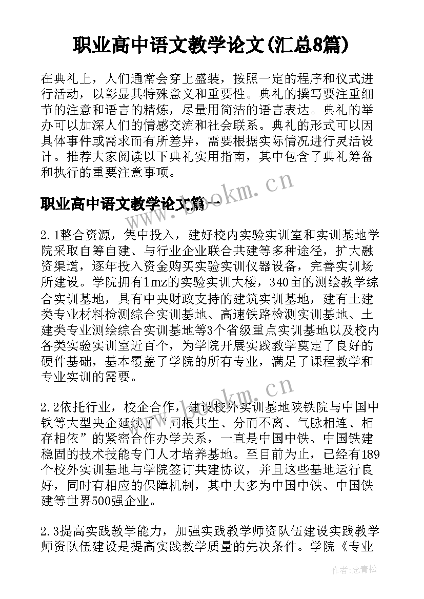 职业高中语文教学论文(汇总8篇)