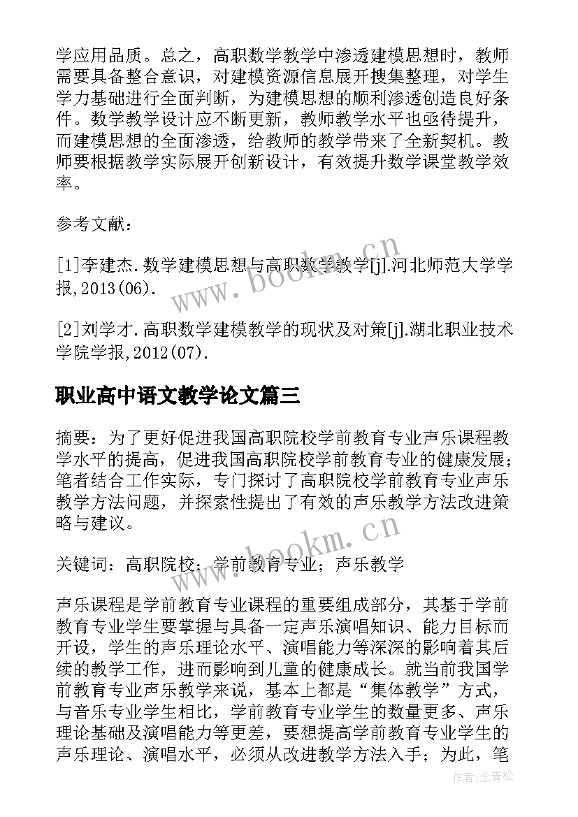 职业高中语文教学论文(汇总8篇)