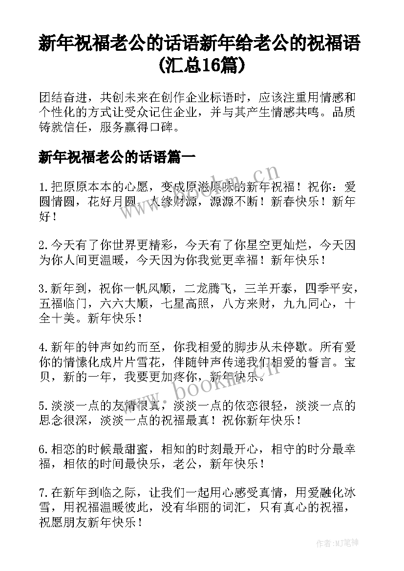 新年祝福老公的话语 新年给老公的祝福语(汇总16篇)