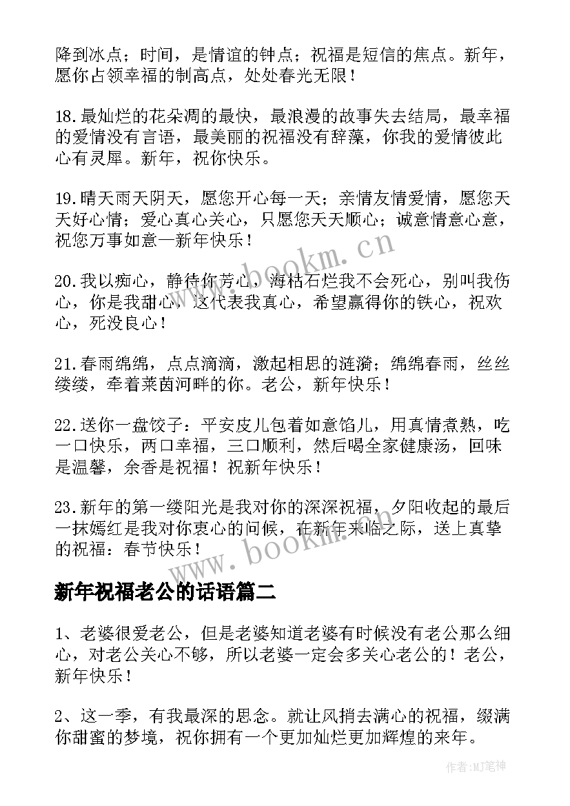 新年祝福老公的话语 新年给老公的祝福语(汇总16篇)