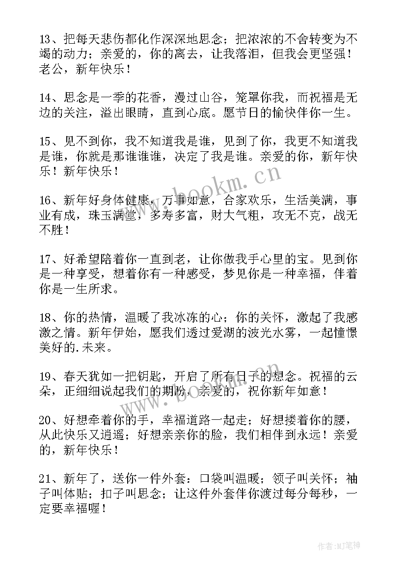 新年祝福老公的话语 新年给老公的祝福语(汇总16篇)