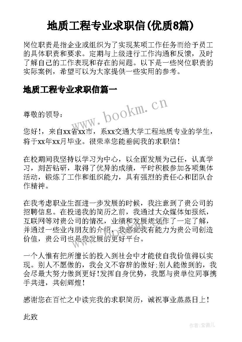 地质工程专业求职信(优质8篇)