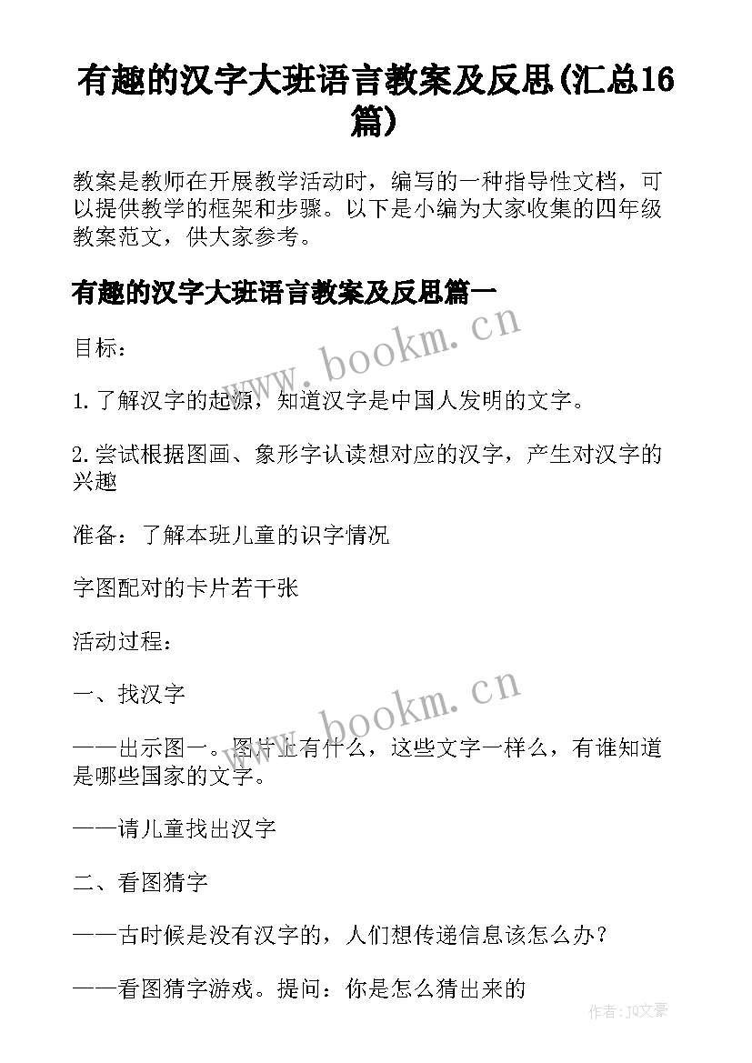 有趣的汉字大班语言教案及反思(汇总16篇)