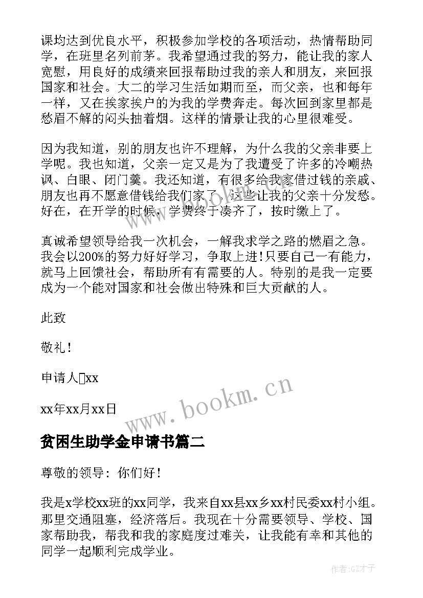 2023年贫困生助学金申请书(优秀10篇)