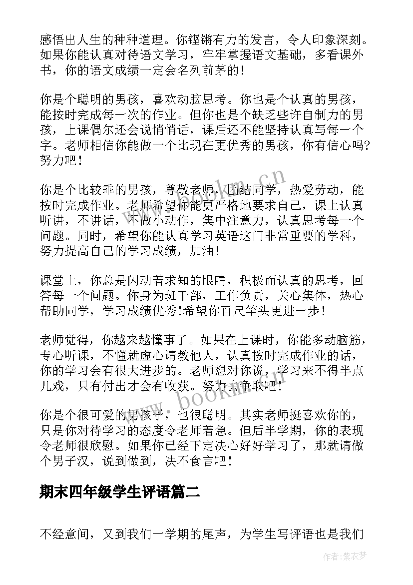 2023年期末四年级学生评语 四年级学生期末评语(优秀14篇)