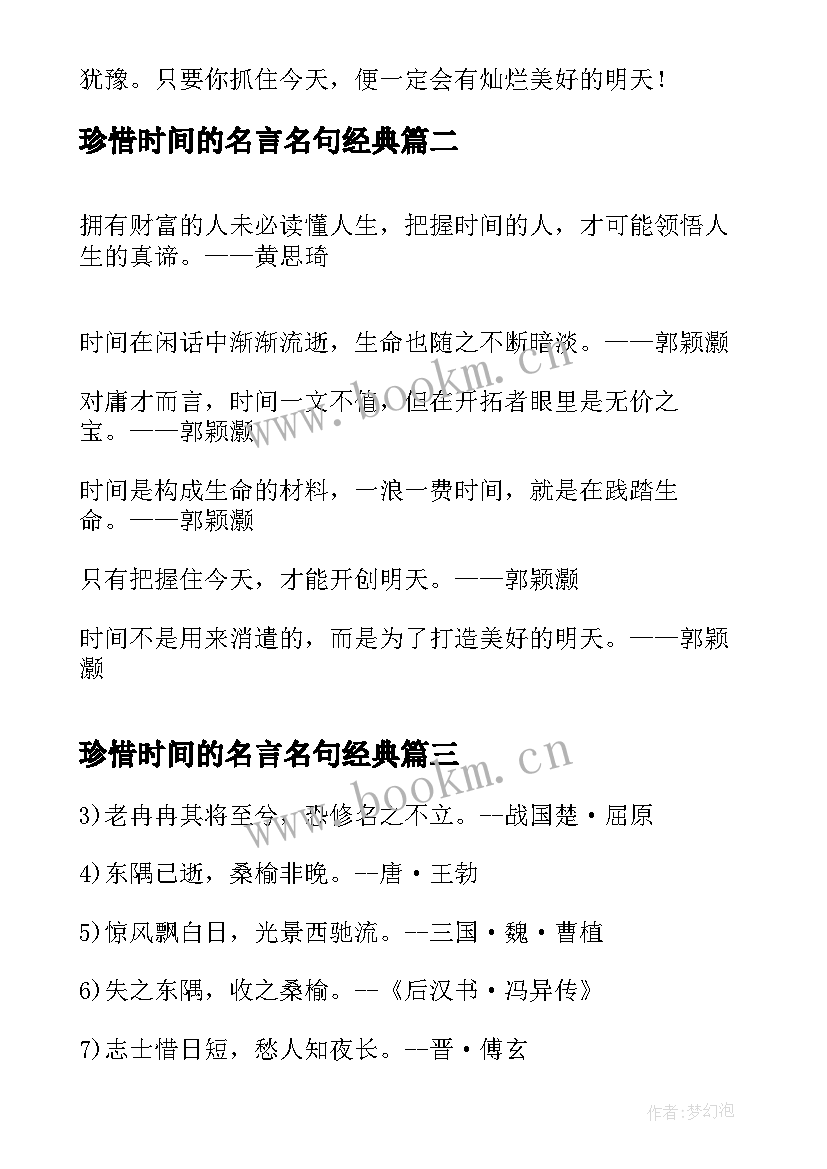 2023年珍惜时间的名言名句经典(模板20篇)