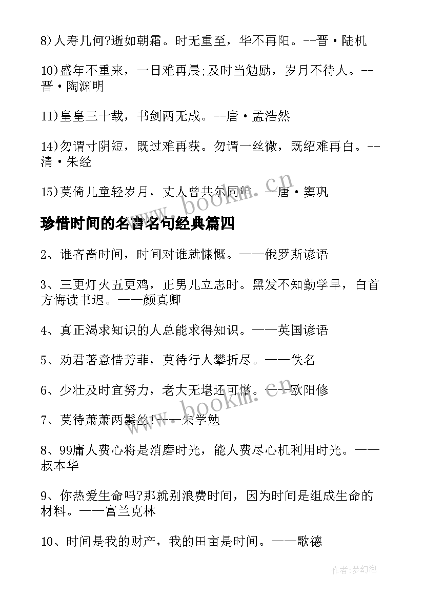 2023年珍惜时间的名言名句经典(模板20篇)