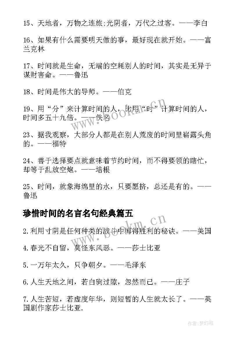 2023年珍惜时间的名言名句经典(模板20篇)