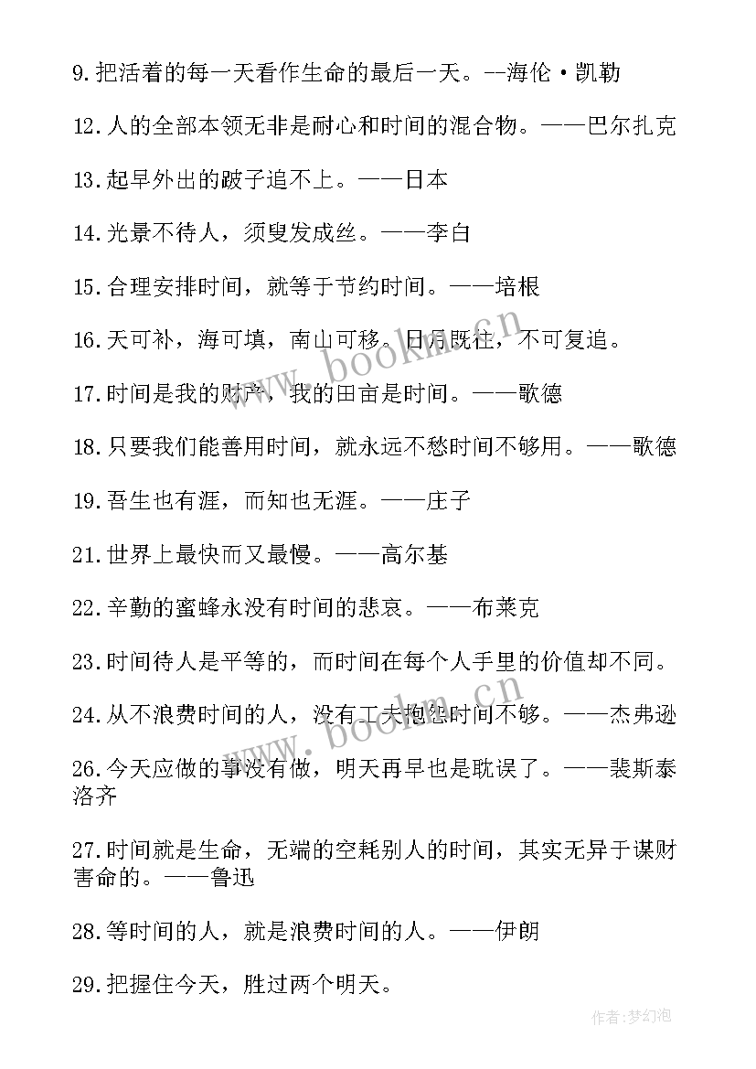 2023年珍惜时间的名言名句经典(模板20篇)