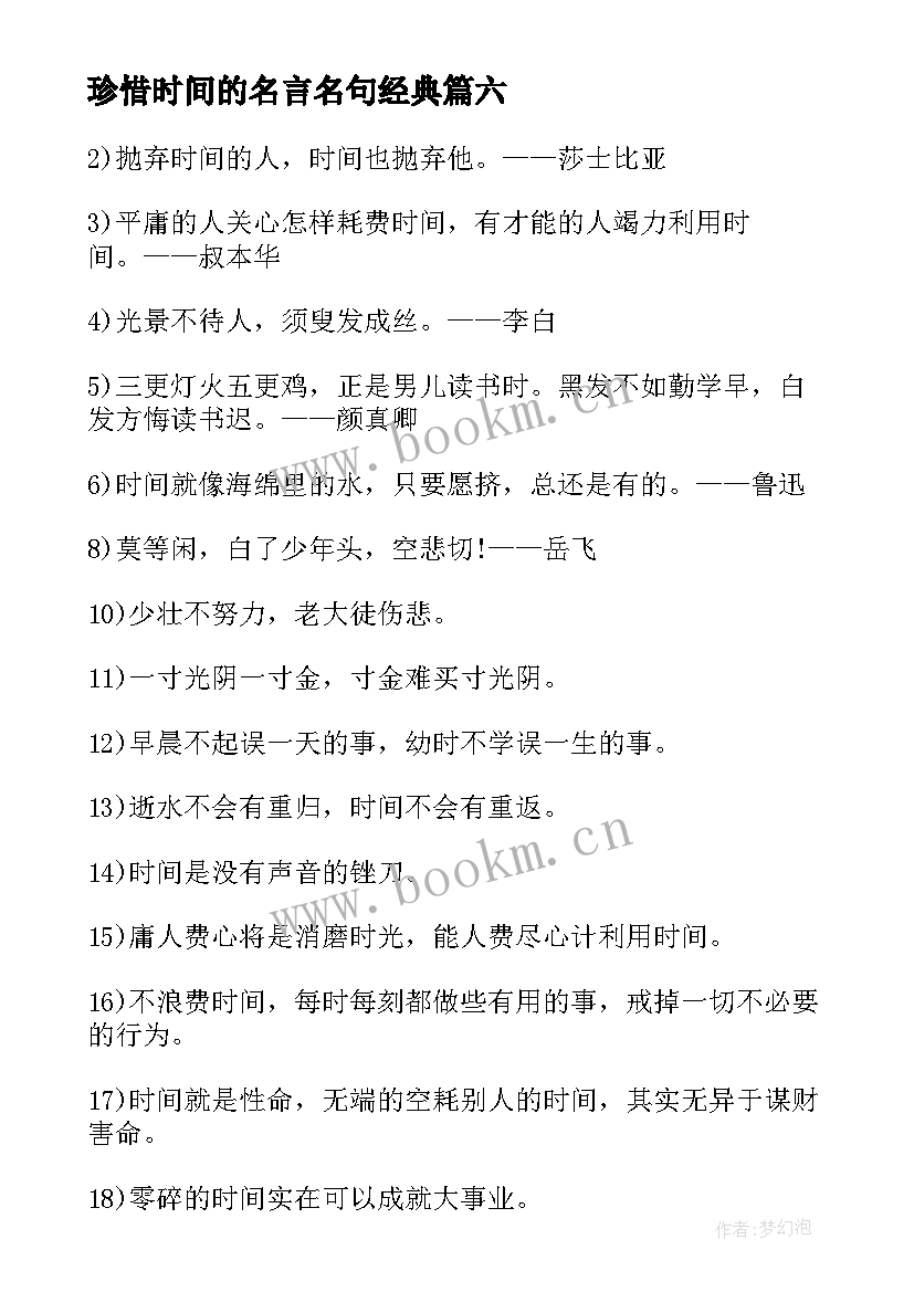 2023年珍惜时间的名言名句经典(模板20篇)