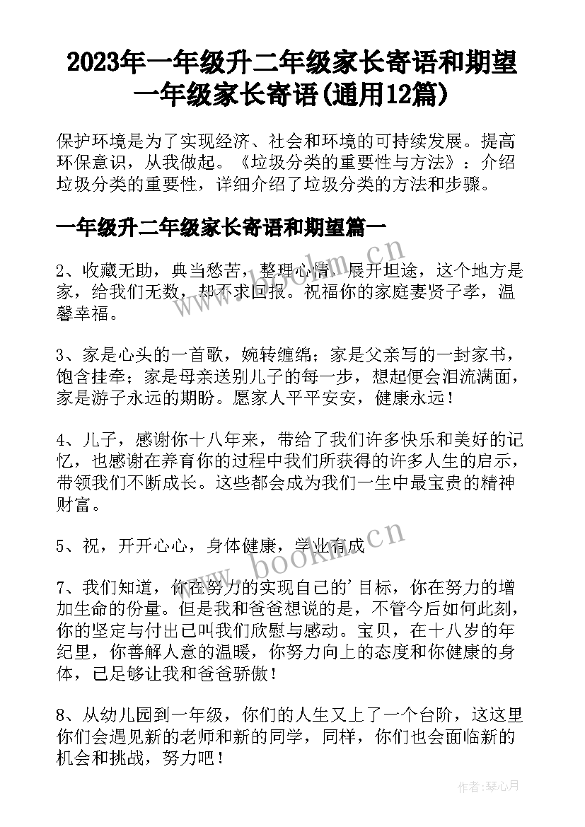 2023年一年级升二年级家长寄语和期望 一年级家长寄语(通用12篇)