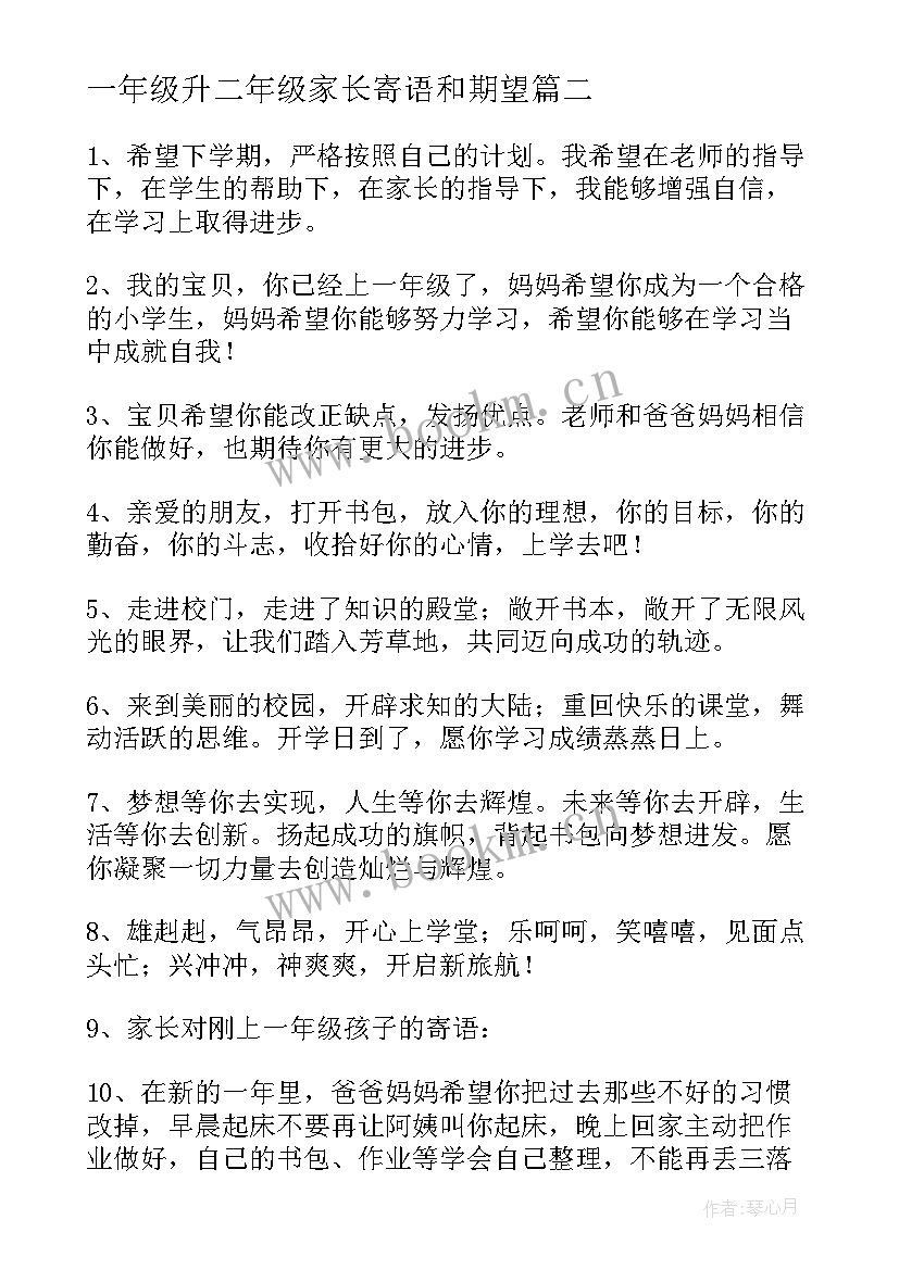 2023年一年级升二年级家长寄语和期望 一年级家长寄语(通用12篇)