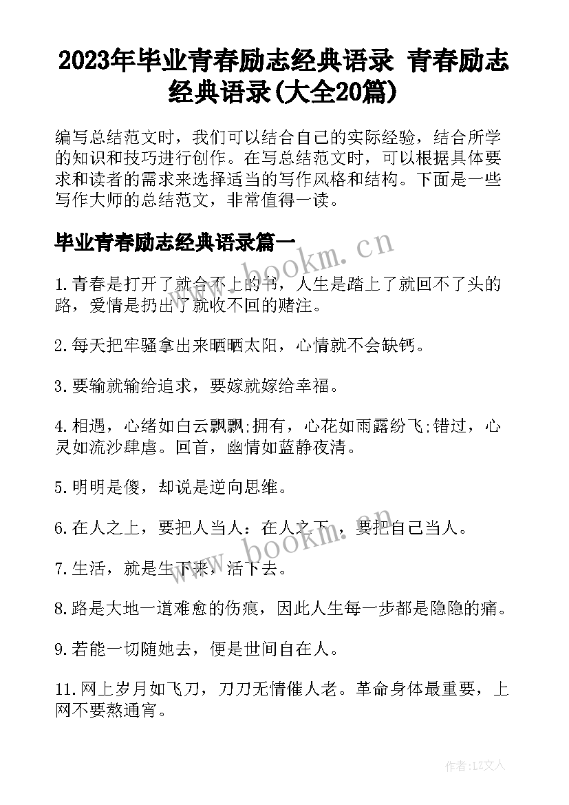 2023年毕业青春励志经典语录 青春励志经典语录(大全20篇)