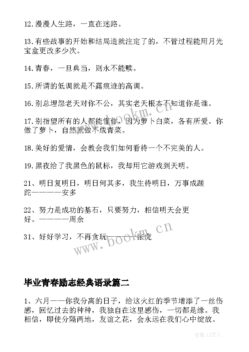 2023年毕业青春励志经典语录 青春励志经典语录(大全20篇)