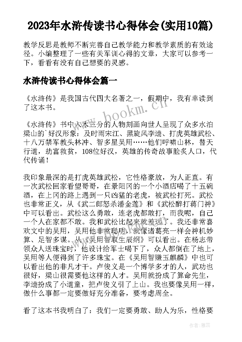 2023年水浒传读书心得体会(实用10篇)