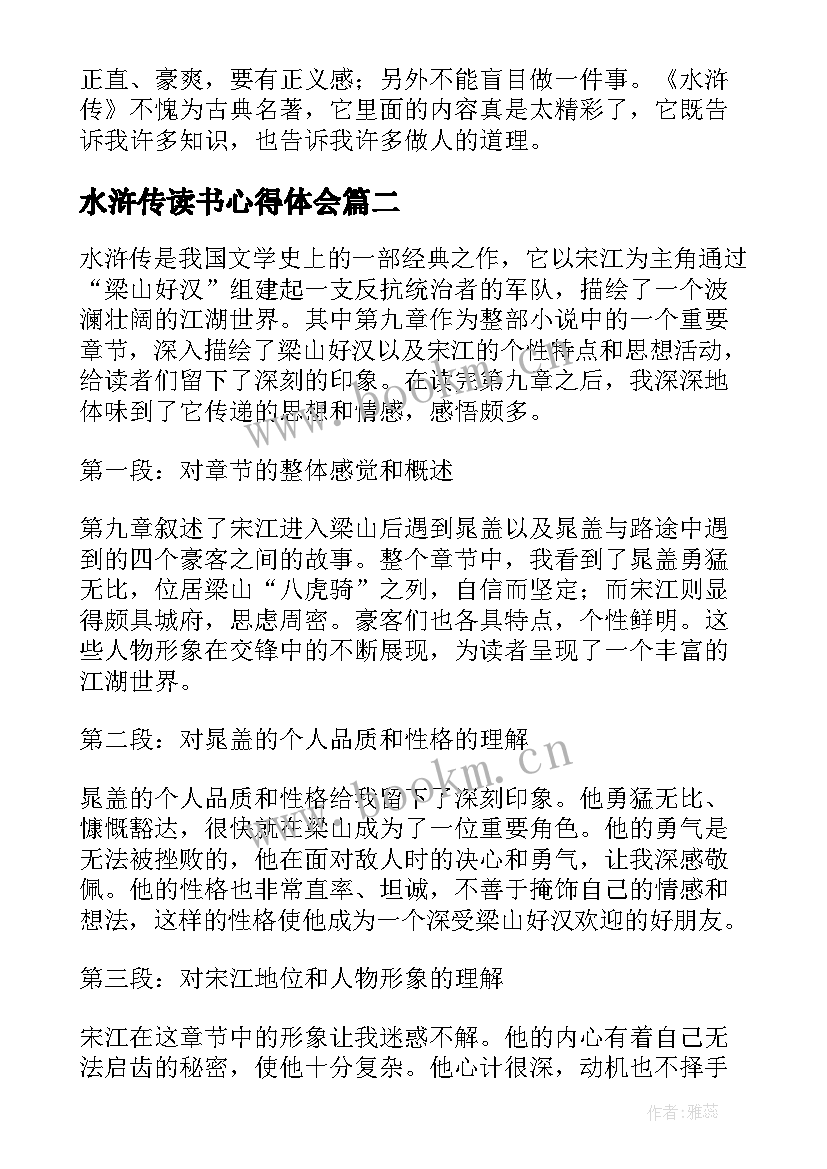 2023年水浒传读书心得体会(实用10篇)