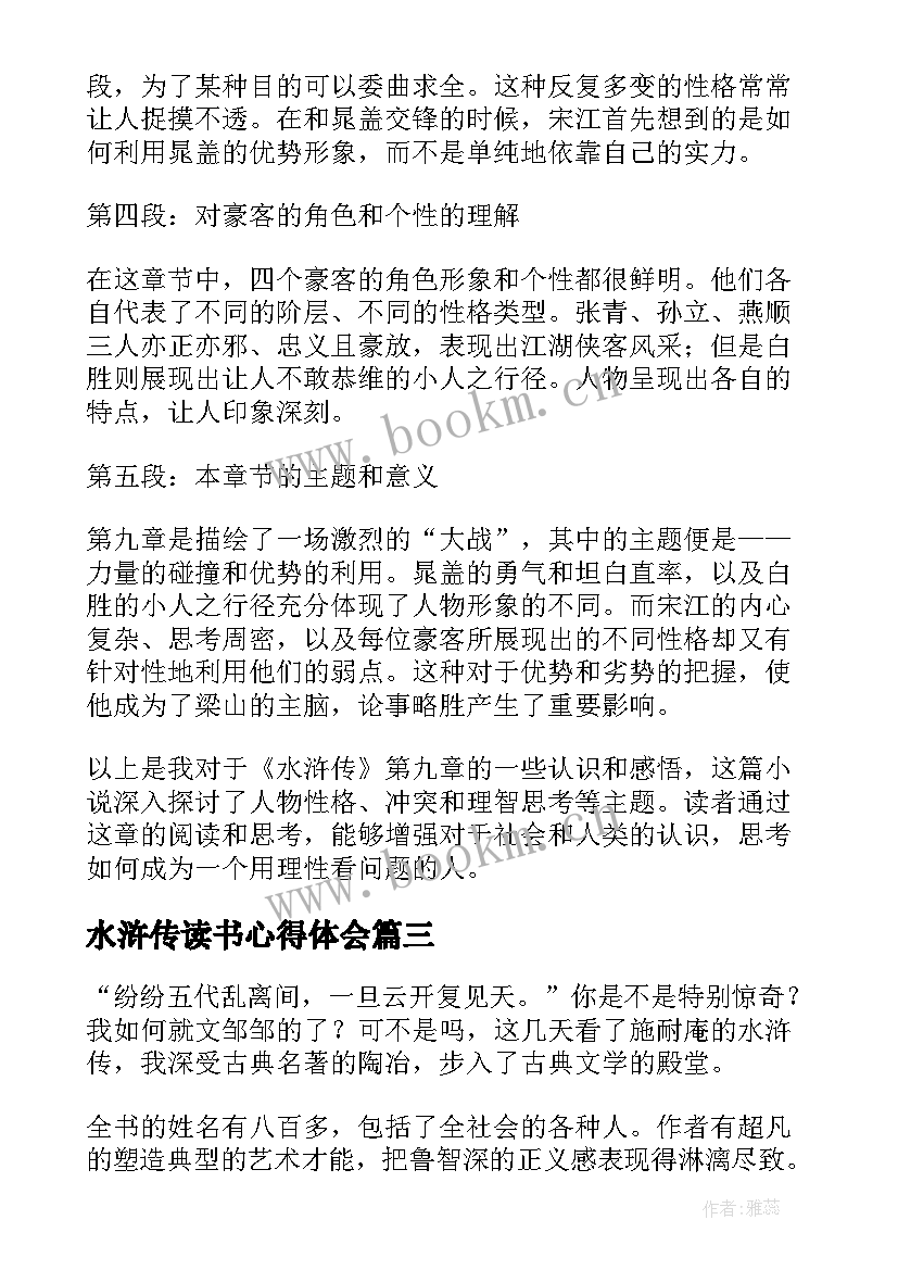 2023年水浒传读书心得体会(实用10篇)