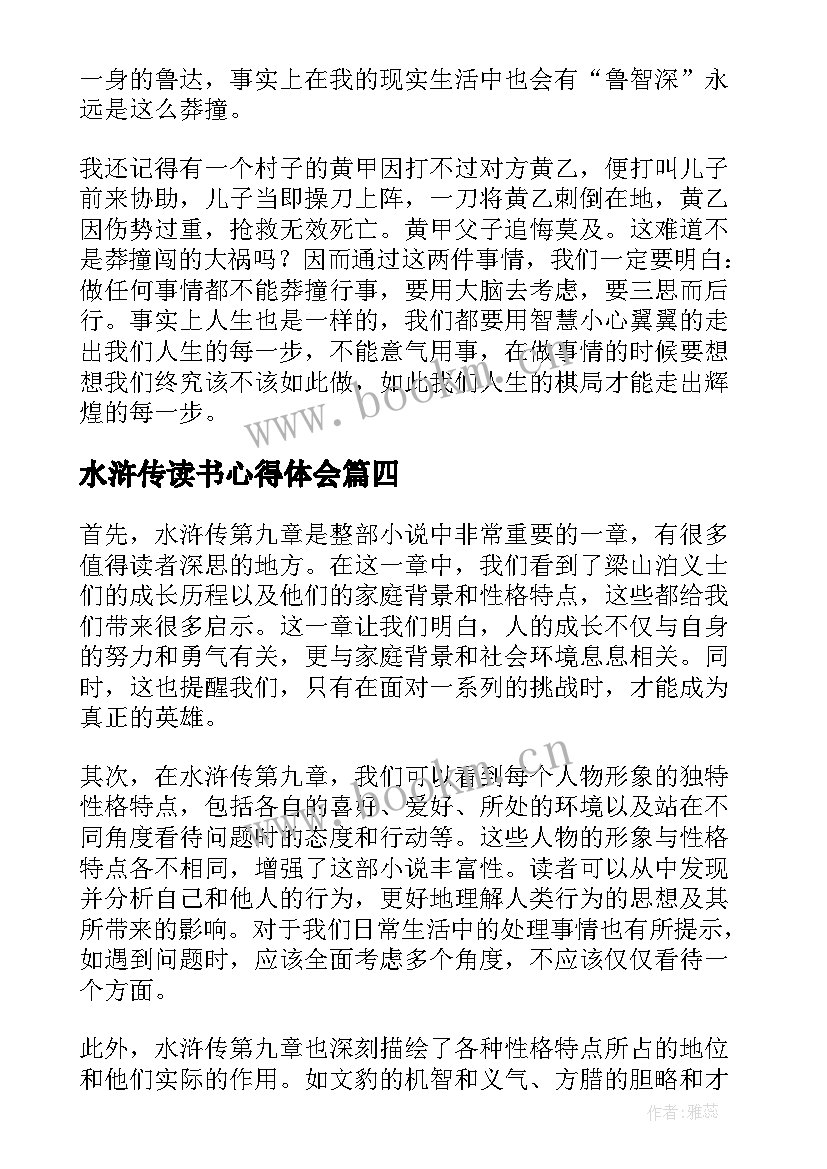 2023年水浒传读书心得体会(实用10篇)