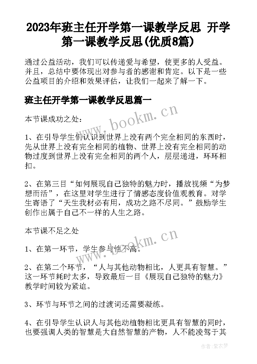 2023年班主任开学第一课教学反思 开学第一课教学反思(优质8篇)