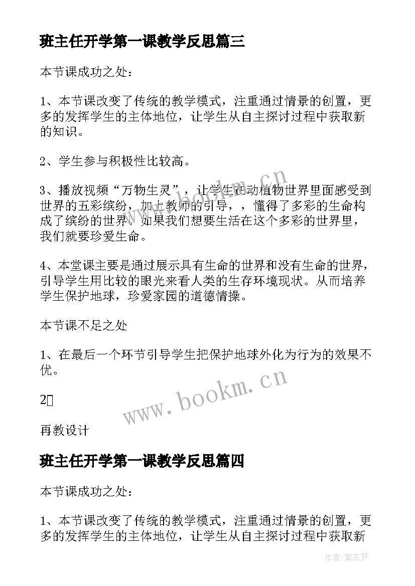 2023年班主任开学第一课教学反思 开学第一课教学反思(优质8篇)