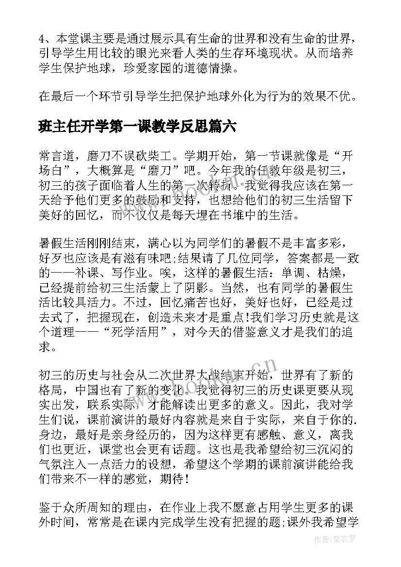 2023年班主任开学第一课教学反思 开学第一课教学反思(优质8篇)